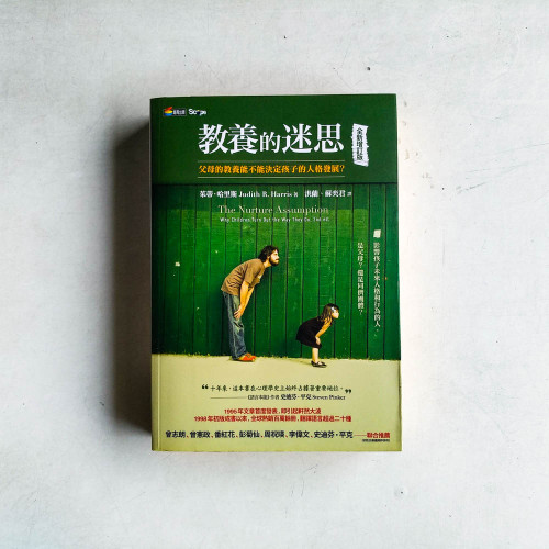 教養的迷思:父母的教養能不能決定孩子的人格發展?(全新增訂版) 教養的迷思:父母的教養能不能決定孩子的人格發展?(全新增訂版)