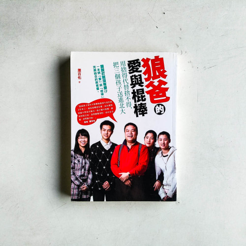 狼爸的愛與棍棒:用捨得代替捨不得,把三個孩子送進北大 狼爸的愛與棍棒:用捨得代替捨不得,把三個孩子送進北大