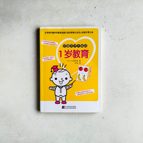 打造天才大腦的1歲教育 打造天才大腦的1歲教育