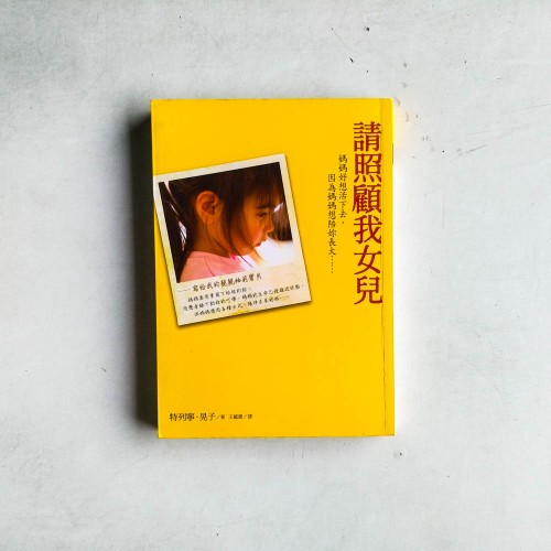請照顧我女兒:媽媽好想活下去,因為媽媽想陪妳長大…… 請照顧我女兒:媽媽好想活下去,因為媽媽想陪妳長大……