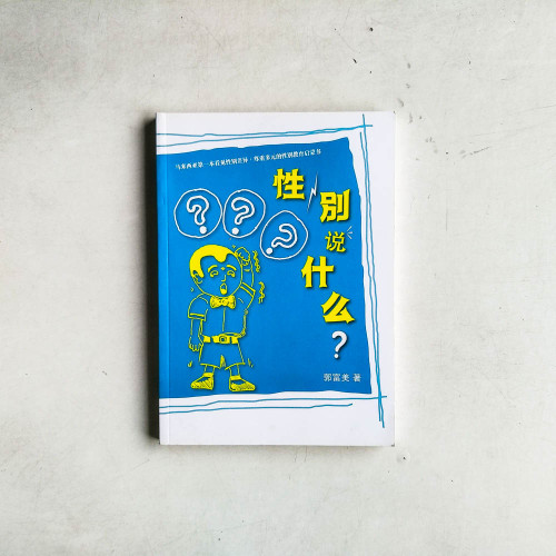 性/別說什麼? 性/別說什麼?