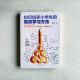 如何培養小學生的高效學習方法
