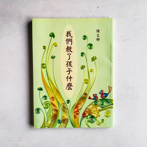 我們教了孩子什麼 我們教了孩子什麼