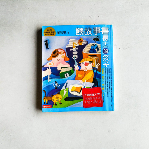 餵故事書長大的孩子