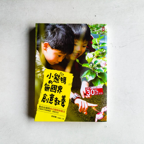 小熊媽的無國界創意教養:我在台灣用美式體驗教養法,引導孩子快樂學習,感受生活 小熊媽的無國界創意教養:我在台灣用美式體驗教養法,引導孩子快樂學習,感受生活