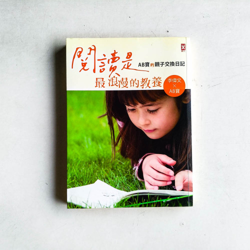 閱讀是最浪漫的教養:AB寶的親子交換日記 閱讀是最浪漫的教養:AB寶的親子交換日記