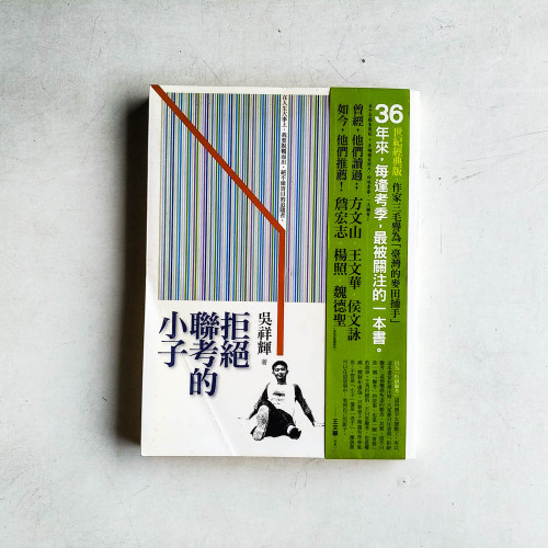 拒絕聯考的小子 拒絕聯考的小子