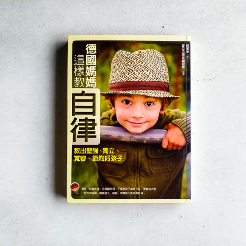 德國媽媽這樣教自律：教出堅強、獨立、寬容、節約好孩子