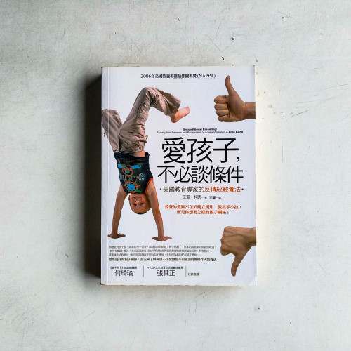 愛孩子,不必談條件:美國教育專家的反傳統教養法 愛孩子,不必談條件:美國教育專家的反傳統教養法