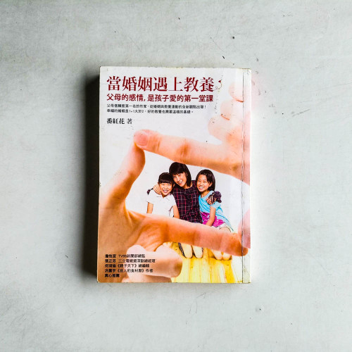 當婚姻遇上教養:父母的感情,是孩子愛的第一堂課 當婚姻遇上教養:父母的感情,是孩子愛的第一堂課