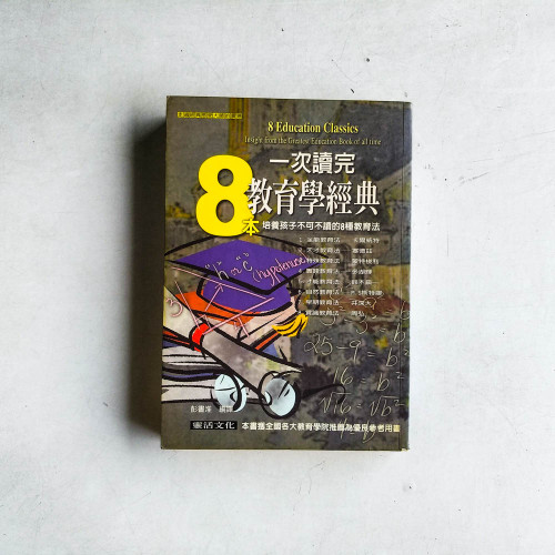 一次讀完8本教育學經典 一次讀完8本教育學經典