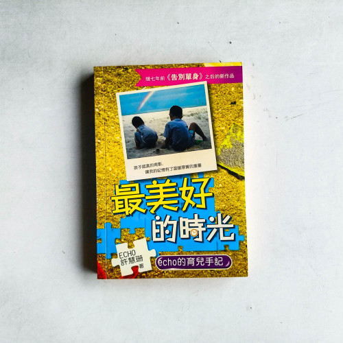 最美好的時光:echo的育兒手記 最美好的時光:echo的育兒手記