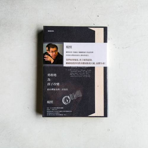勇敢地為孩子改變:給台灣家長的一封長信 勇敢地為孩子改變:給台灣家長的一封長信