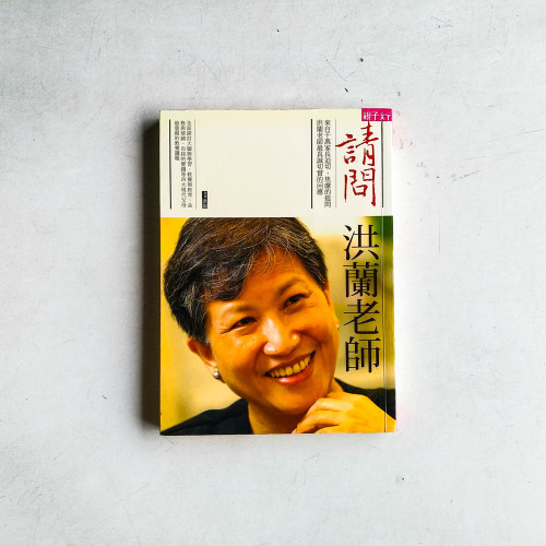 請問洪蘭老師 請問洪蘭老師
