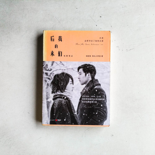 後來的我們(電影筆記) 後來的我們(電影筆記)
