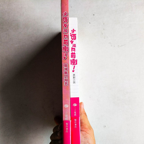 小資女孩向前衝!原創小說 + 職場奮鬥報表 小資女孩向前衝!原創小說 + 職場奮鬥報表