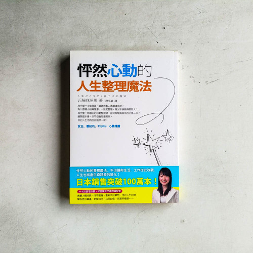 怦然心動的人生整理魔法