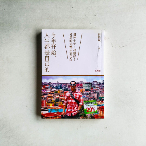 今年開始,人生都是自己的 今年開始,人生都是自己的