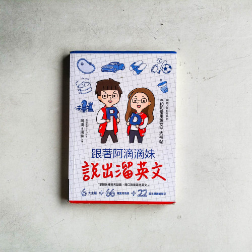 跟著阿滴滴妹說出溜英文 跟著阿滴滴妹說出溜英文