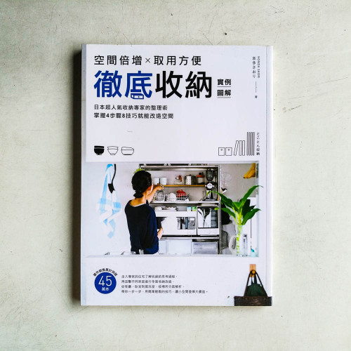 徹底收納實例圖解 徹底收納實例圖解