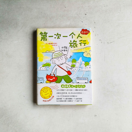 第一次一個人旅行【最新版】 第一次一個人旅行【最新版】