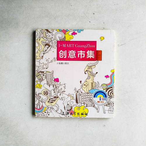 小魚糖涂鴉生活系列:創意市集廣州行 小魚糖涂鴉生活系列:創意市集廣州行