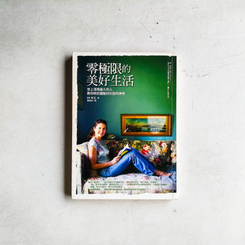 零極限的美好生活 零極限的美好生活