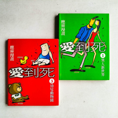 愛到死 1:異人新世界 + 愛到死 3:幼兒動物園 愛到死 1:異人新世界 + 愛到死 3:幼兒動物園