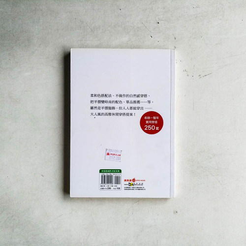 型人風潮! 365天的平價時尚穿搭術 型人風潮! 365天的平價時尚穿搭術