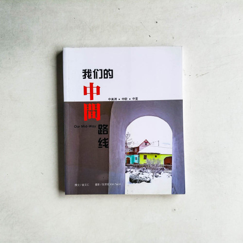 我們的中間路線 我們的中間路線