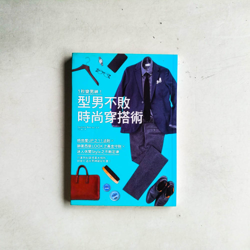 1秒變男神!型男不敗時尚穿搭術 1秒變男神!型男不敗時尚穿搭術