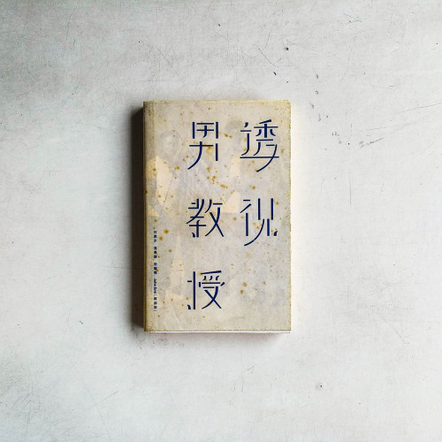 透視男教授 透視男教授