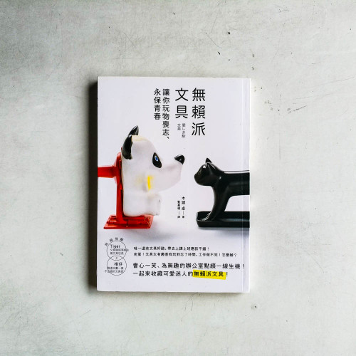 無賴派文具:讓你玩物喪志、永保青春 無賴派文具:讓你玩物喪志、永保青春