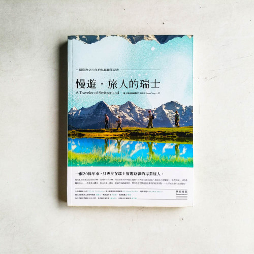 慢遊‧旅人的瑞士:瑞旅教父20年的私路線筆記書 慢遊‧旅人的瑞士:瑞旅教父20年的私路線筆記書
