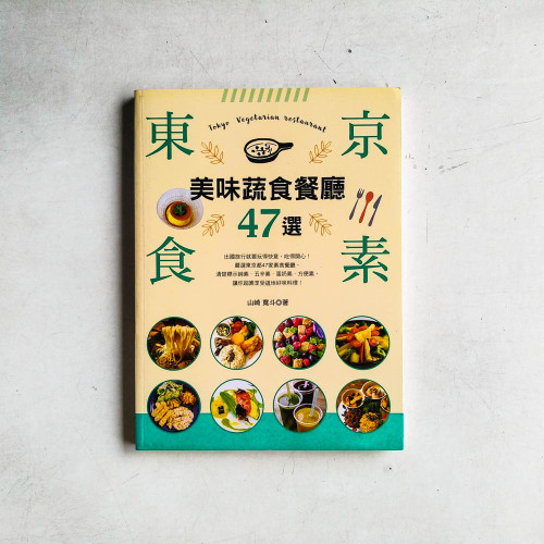 東京食素!美味蔬食餐廳47選 東京食素!美味蔬食餐廳47選