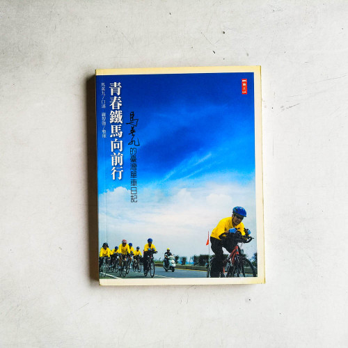 青春鐵馬向前行:馬英九的臺灣單車日記 青春鐵馬向前行:馬英九的臺灣單車日記