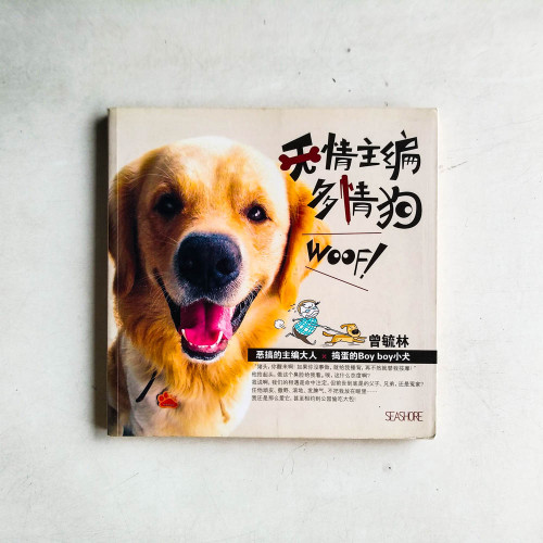 無情主編多情狗WOOF！