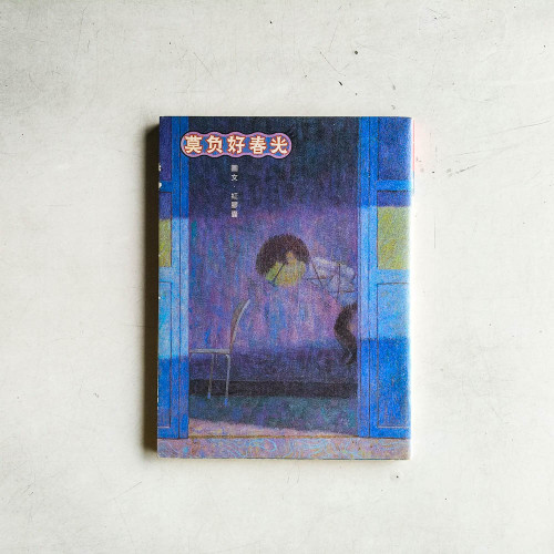 莫負好春光 莫負好春光