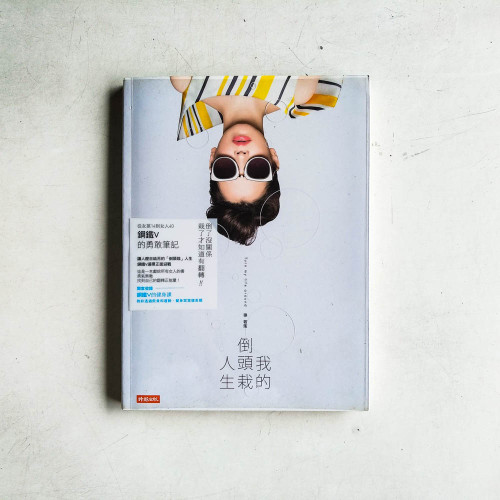 我的倒頭栽人生