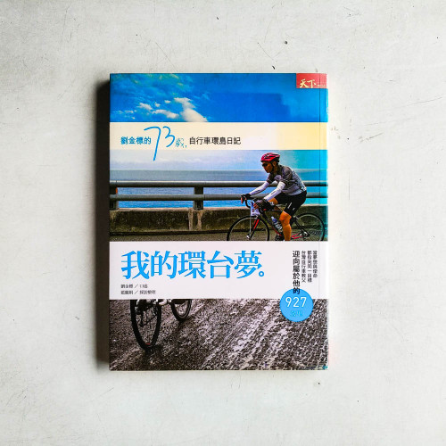 我的環台夢:劉金標的73歲自行車環島日記 我的環台夢:劉金標的73歲自行車環島日記