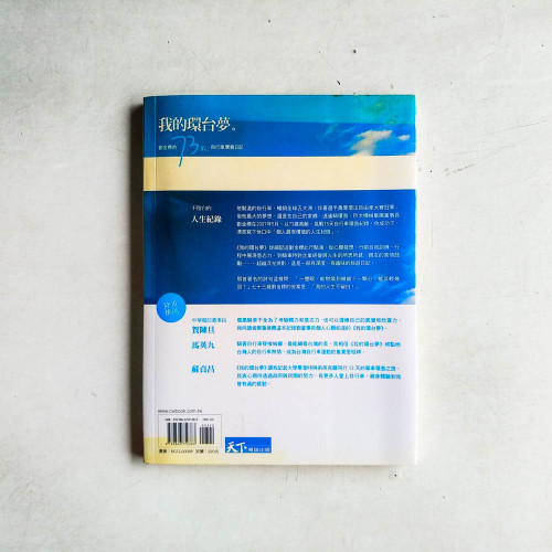 我的環台夢:劉金標的73歲自行車環島日記 我的環台夢:劉金標的73歲自行車環島日記