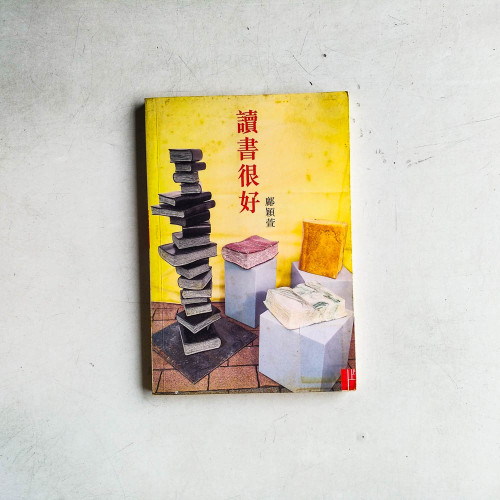 讀書很好 讀書很好