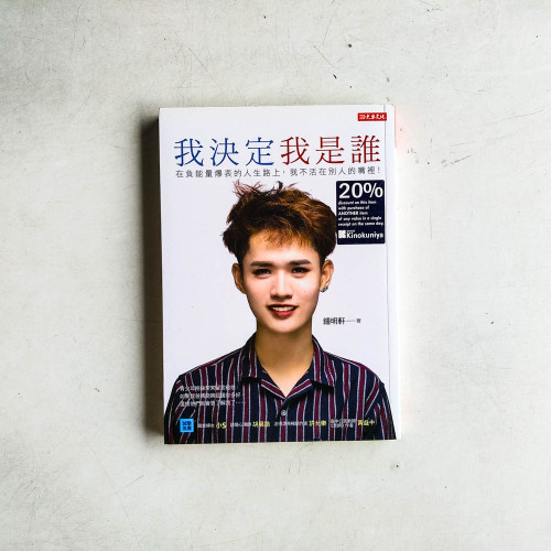 我決定我是誰：在負能量爆表的人生路上，我不活在別人的嘴裡！