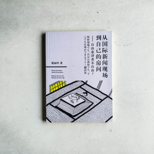 從國際新聞現場到自己的房間:自由業譯者不自由? 從國際新聞現場到自己的房間:自由業譯者不自由?