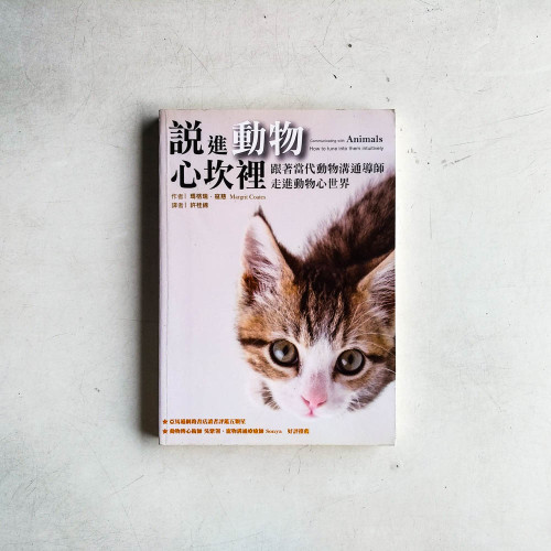 說進動物心坎裡:跟著當代動物溝通導師,走進動物心世界 說進動物心坎裡:跟著當代動物溝通導師,走進動物心世界
