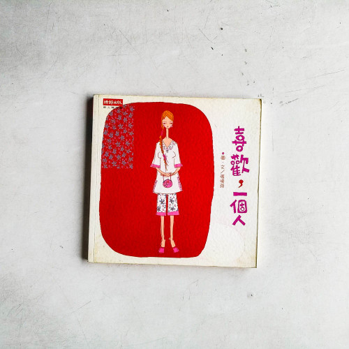 喜歡,一個人 喜歡,一個人