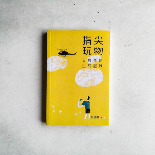 指尖玩物:日與夜的生活記錄 指尖玩物:日與夜的生活記錄