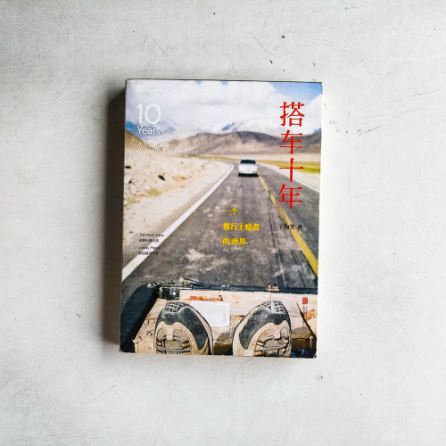 搭車十年：旅行上癮者的時光書