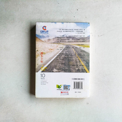 搭車十年：旅行上癮者的時光書
