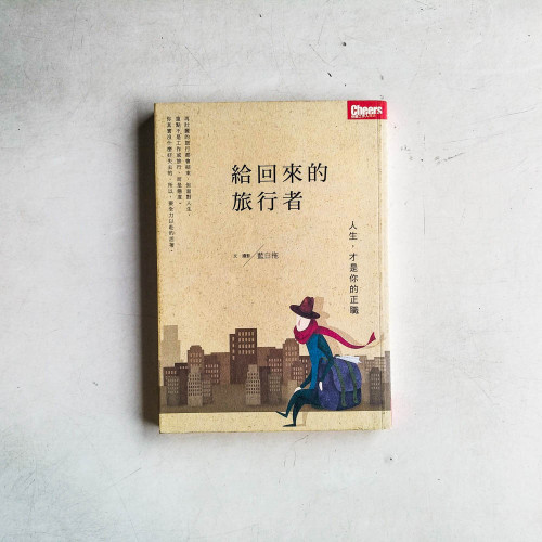給回來的旅行者:人生,才是你的正職 給回來的旅行者:人生,才是你的正職